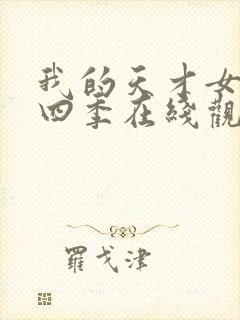 我的天才女友第四季在线观看完整版免费封面