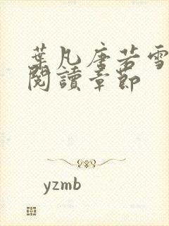 叶凡唐若雪免费阅读章节