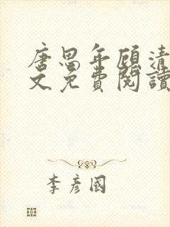 唐思年顾清然全文免费阅读笔趣阁