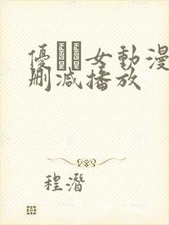 优しい女动漫无删减播放封面
