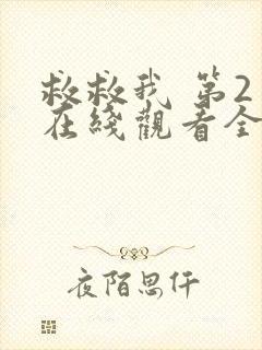 救救我 第2季在线观看全集免费播放