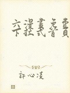 六漫画免费漫画下拉式首页