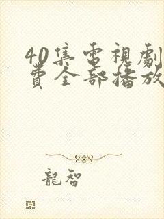 40集电视剧免费全部播放