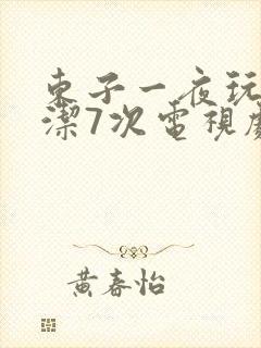 东子一夜玩弄白洁7次电视剧