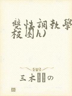 双性调教学院(校园h)