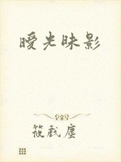 暧光昧影