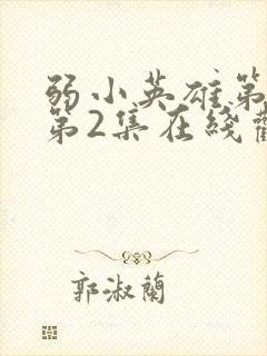 弱小英雄第二季第2集在线观看封面