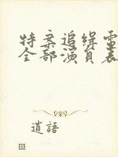 特案追缉电视剧全部演员表