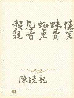 超凡蜘蛛侠在线观看免费完整版