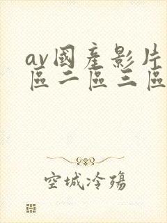 av国产影片一区二区三区在线观看