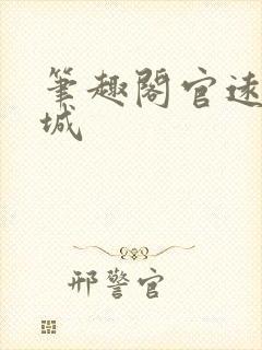 笔趣阁官远顾倾城