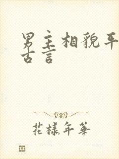 男主相貌平平的古言