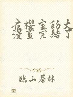 夜樱家的大作战漫画完结了吗