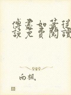 傅尽如萧从南小说免费阅读封面