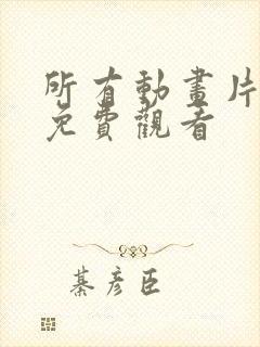 所有动画片全集免费观看封面