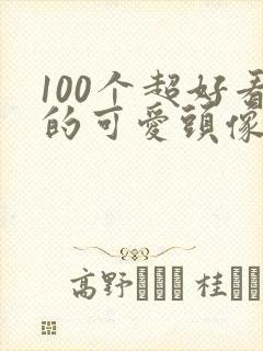 100个超好看的可爱头像封面