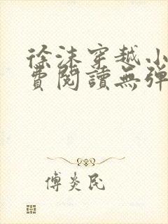 徐沫穿越小说免费阅读无弹窗封面