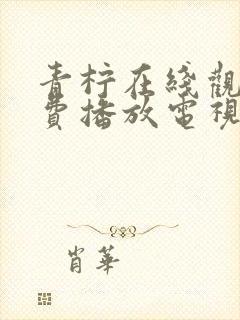 青柠在线观看免费播放电视剧荣耀