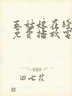 五姑娘在线观看免费播放电视剧大全