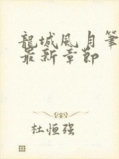 龙城风月笔趣阁最新章节