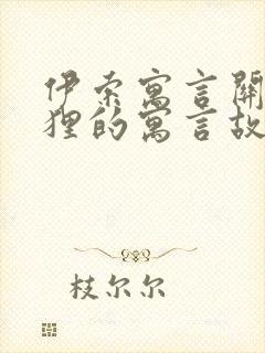 伊索寓言关于狐狸的寓言故事封面