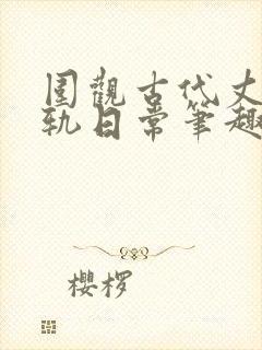 围观古代丈夫出轨日常笔趣阁