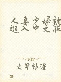 人妻少妇被猛烈进入中文版