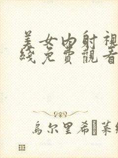 美女内射视频在线免费观看