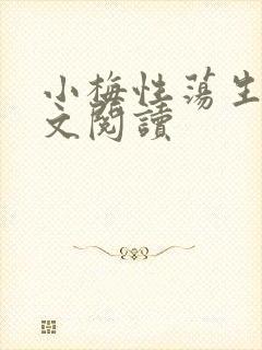 小梅性荡生活全文阅读