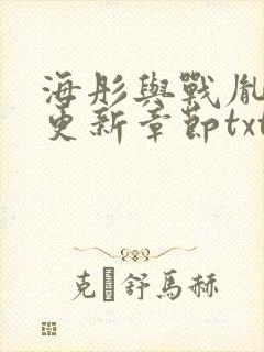 海彤与战胤最新更新章节txt下载封面