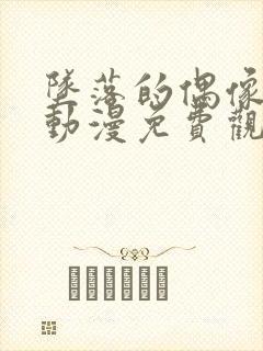 坠落的偶像女友动漫免费观看全集