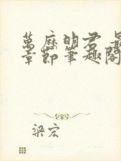 万历明君 最新章节笔趣阁