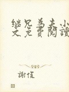 继兄为夫小说全文免费阅读