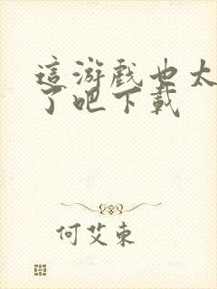 这游戏也太真实了吧下载