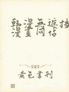 韩漫无遮挡免费漫画网站