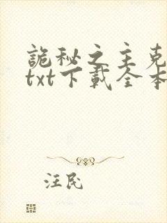 诡秘之主克莱恩txt下载全本封面