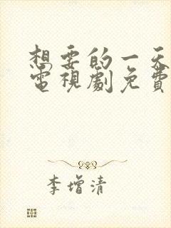 想要的一天韩剧电视剧免费观看封面