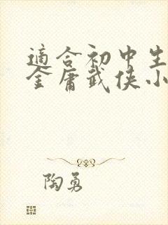 适合初中生看的金庸武侠小说