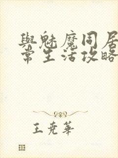 与魅魔同居的日常生活攻略