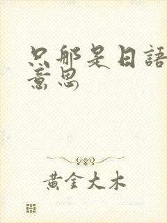 只那是日语什么意思