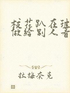 校花趴在玻璃窗做给别人看的作文