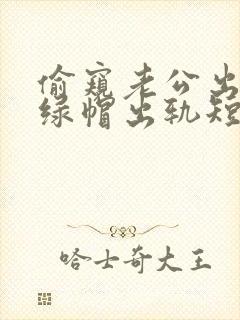 偷窥老公出轨(绿帽出轨短篇