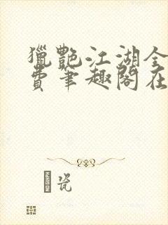 猎艳江湖全文免费笔趣阁在线阅读