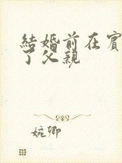 结婚前在宾馆给了父亲封面