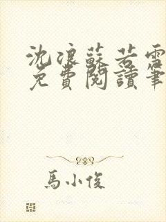 沈浪苏若雪全文免费阅读笔趣阁