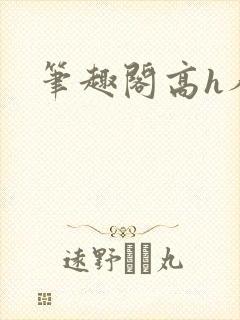 笔趣阁高h人外