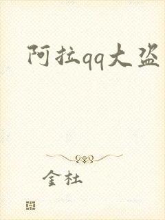 阿拉qq大盗
