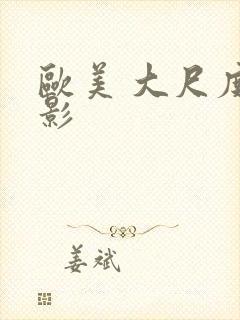 欧美 大尺度电影封面