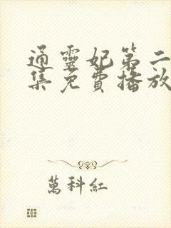 通灵妃第二季全集免费播放