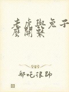 老虎与兔子有什么关系